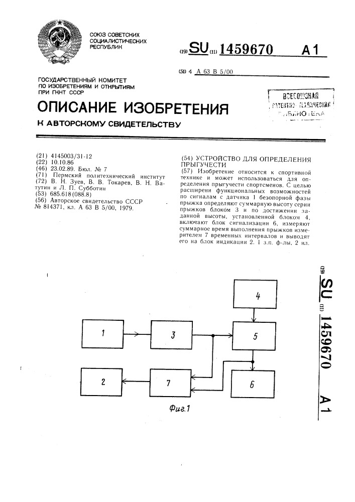 Устройство для определения прыгучести (патент 1459670)