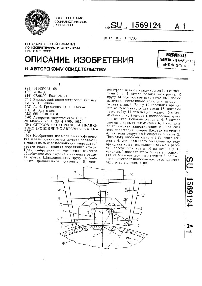Способ непрерывной правки токопроводящих абразивных кругов (патент 1569124)