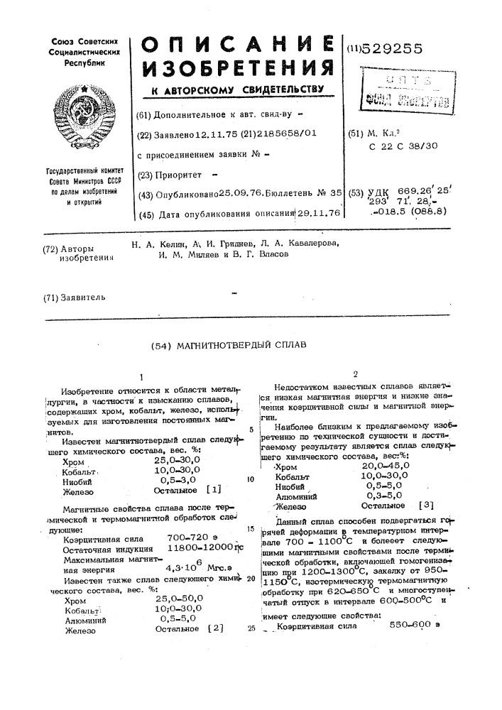 Магнитнотвердый сплав (патент 529255)