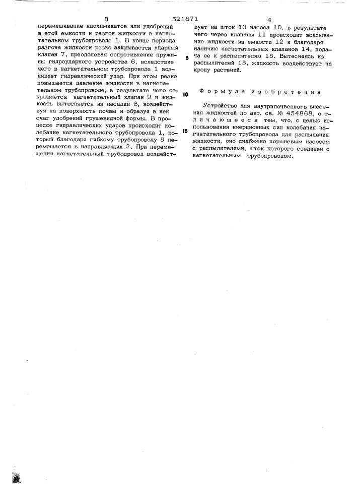 Устройство для внутрипочвенного внесения жидкостей (патент 521871)