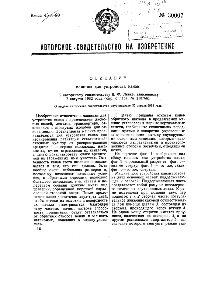 Машина для устройства канав (патент 30007)