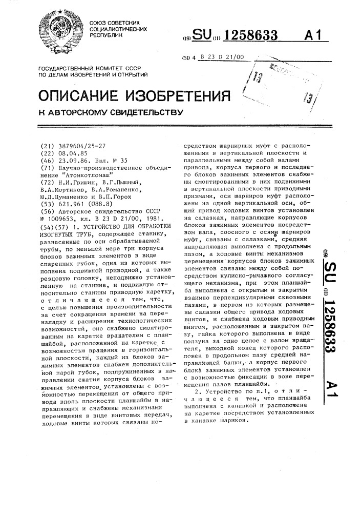 Устройство для обработки изогнутых труб (патент 1258633)