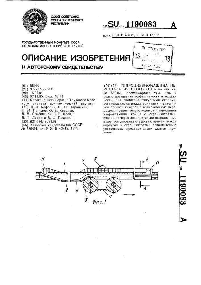 Гидропневмомашина перистальтического типа (патент 1190083)
