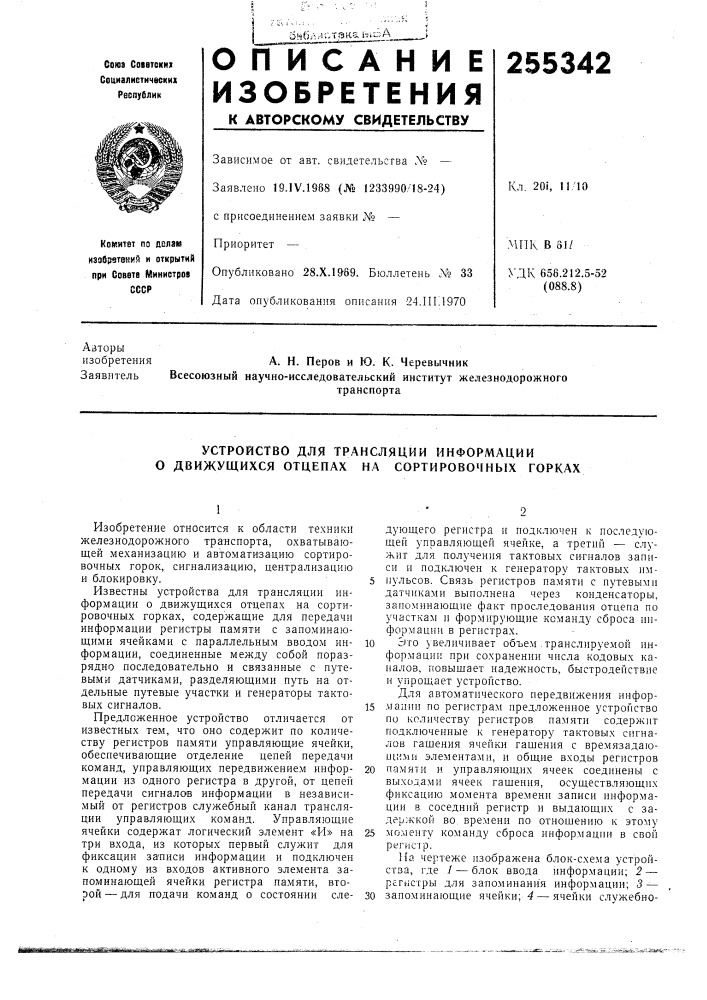 Устройство для трансляции информации о движущихся отцепах на сортировочных горках (патент 255342)
