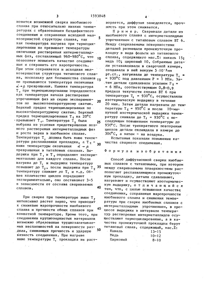 Способ диффузионной сварки ниобиевых сплавов с титановыми (патент 1593848)