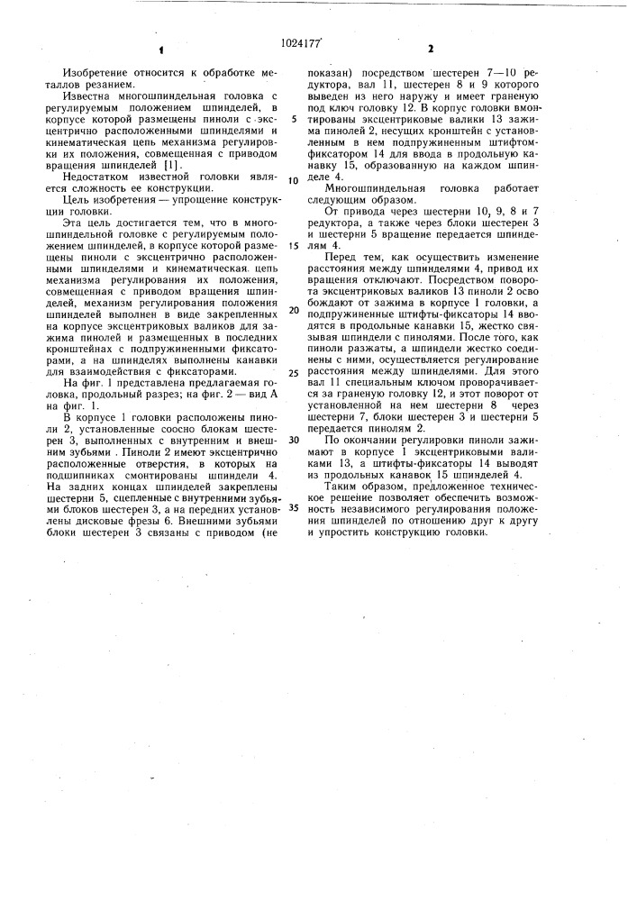 Многошпиндельная головка с регулируемым положением шпинделей (патент 1024177)