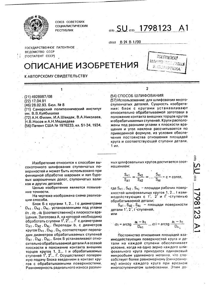 Способ шлифования (патент 1798123)