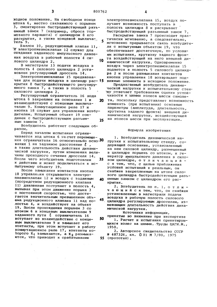 Возбудитель динамической нагрузкик испытательному стенду (патент 800762)