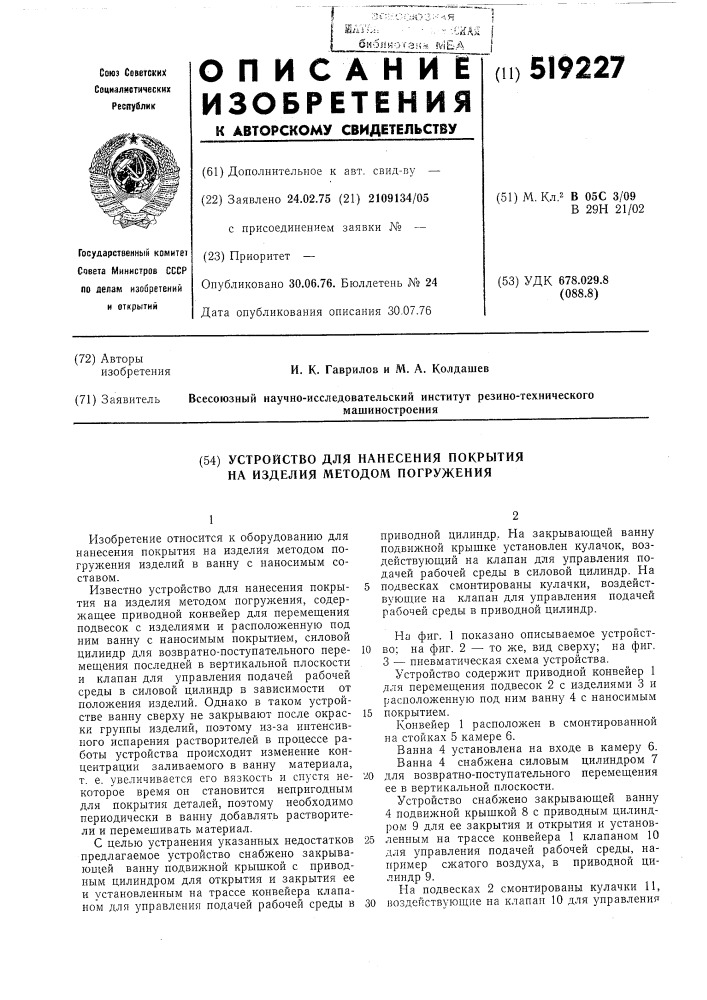 Устройство для нанесения покрытия на изделия методом погружения (патент 519227)