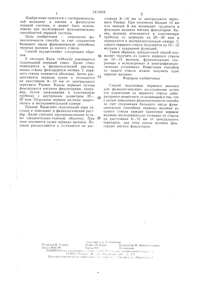 Способ подготовки нервного волокна для физиологического исследования (патент 1411619)