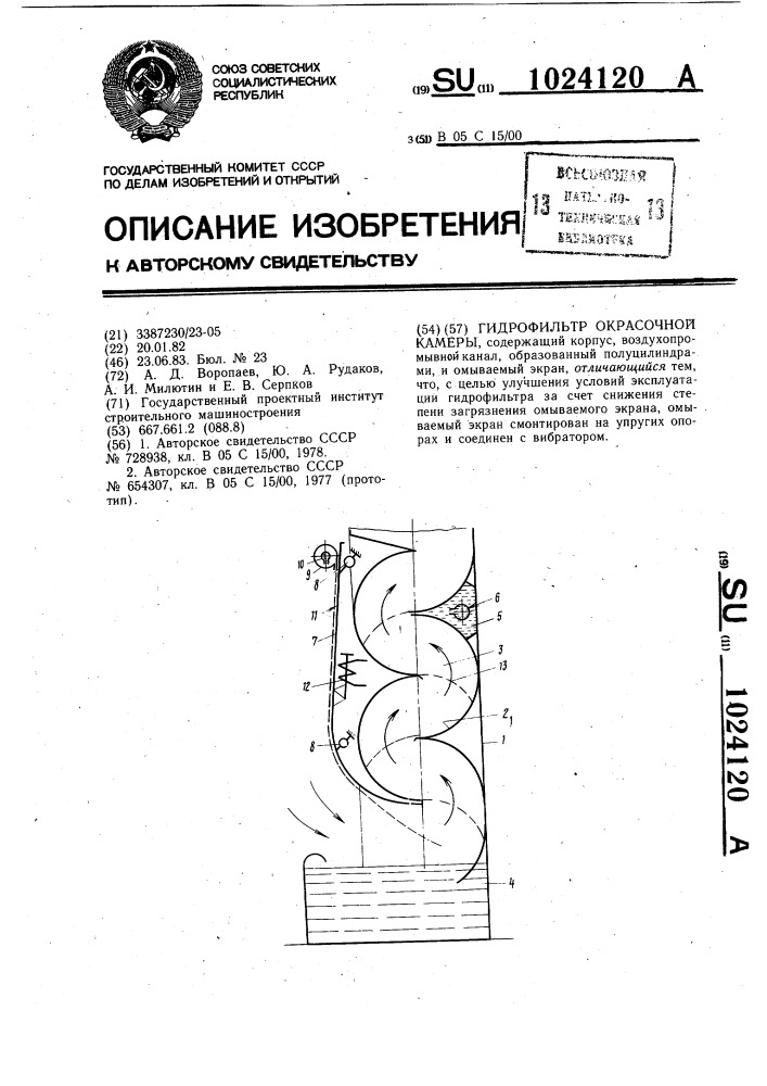 Гидрофильтр окрасочной камеры (патент 1024120)