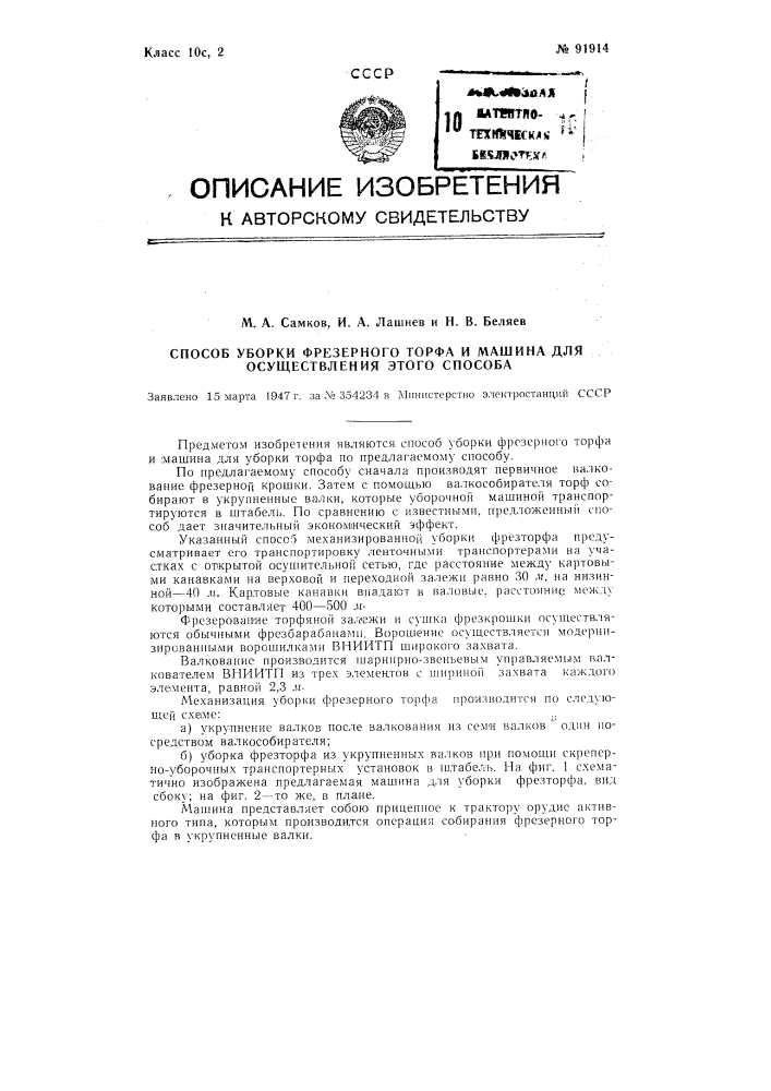 Способ уборки фрезерного торфа и машина для осуществления способа (патент 91914)