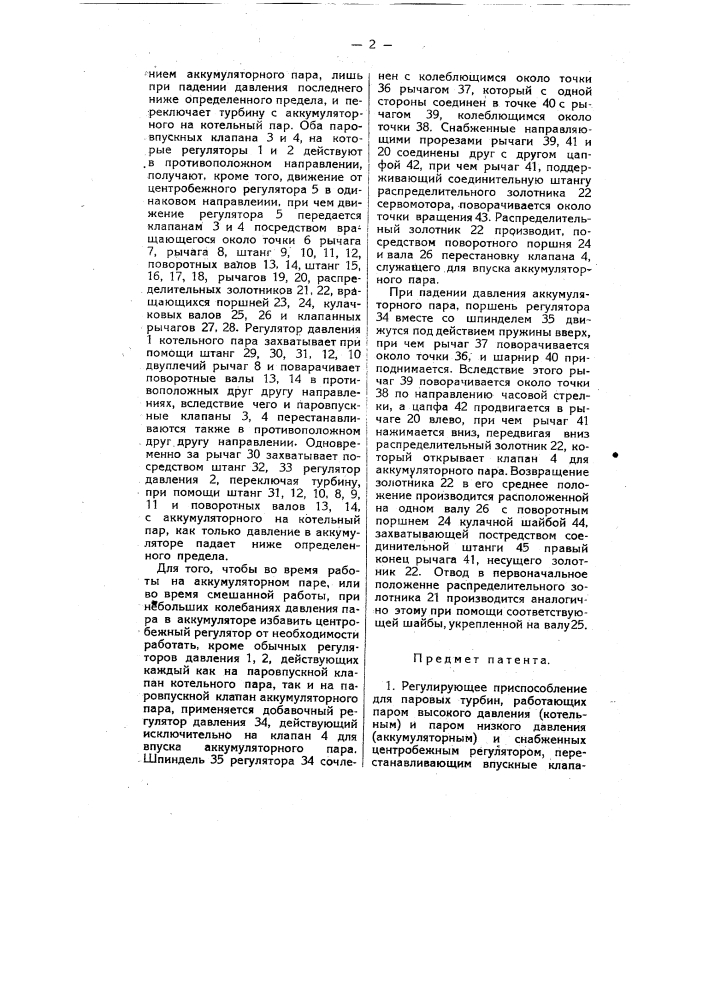 Регулирующее приспособление для паровых турбин, работающих паром высокого давления (котельным) и паром низкого давления (аккумуляторным) (патент 9807)