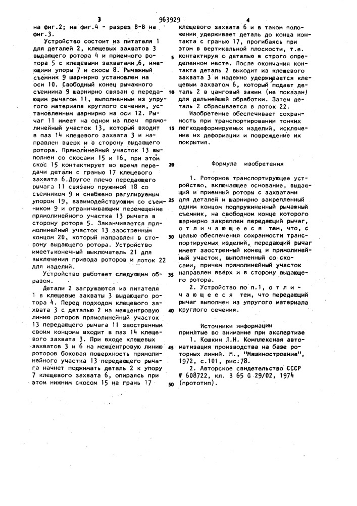 Роторное транспортирующее устройство (патент 963929)