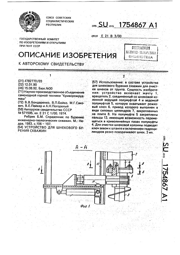 Устройство для шнекового бурения скважин (патент 1754867)