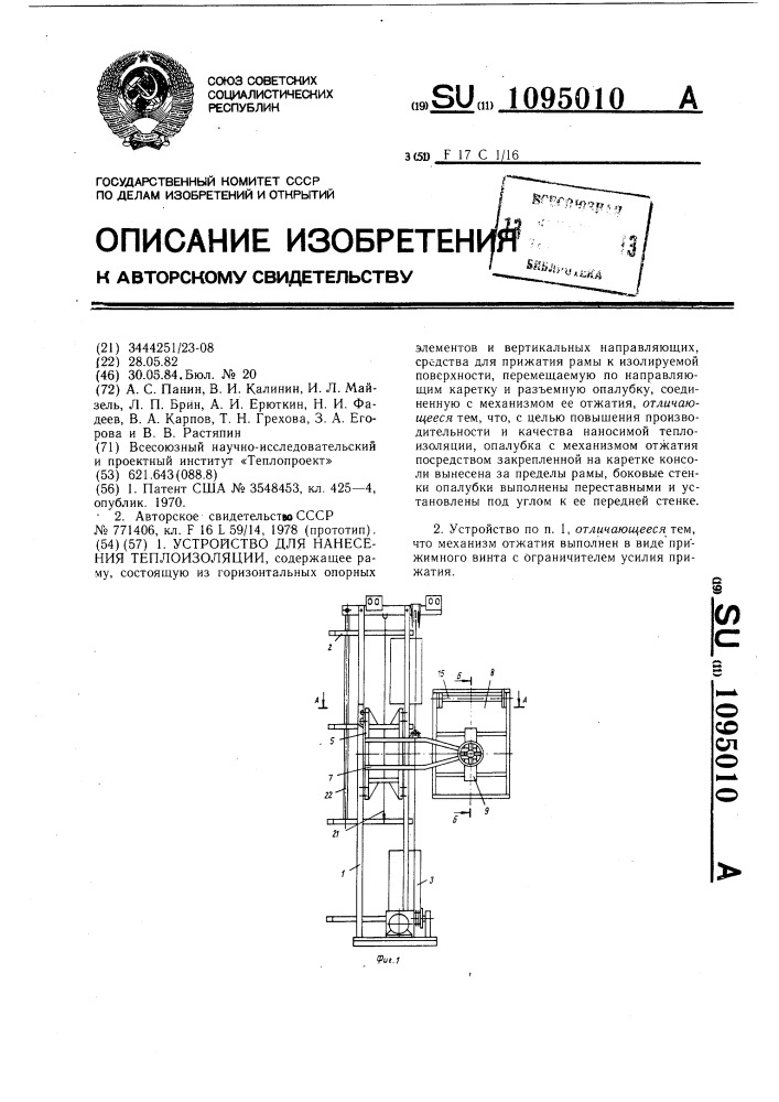 Устройство для нанесения теплоизоляции (патент 1095010)