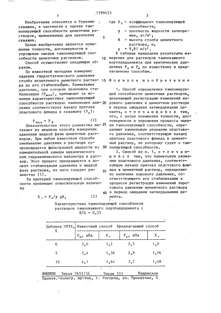 Способ определения тампонирующей способности цементных растворов (патент 1399453)