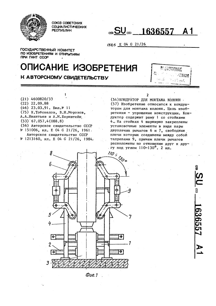 Кондуктор для монтажа колонн (патент 1636557)