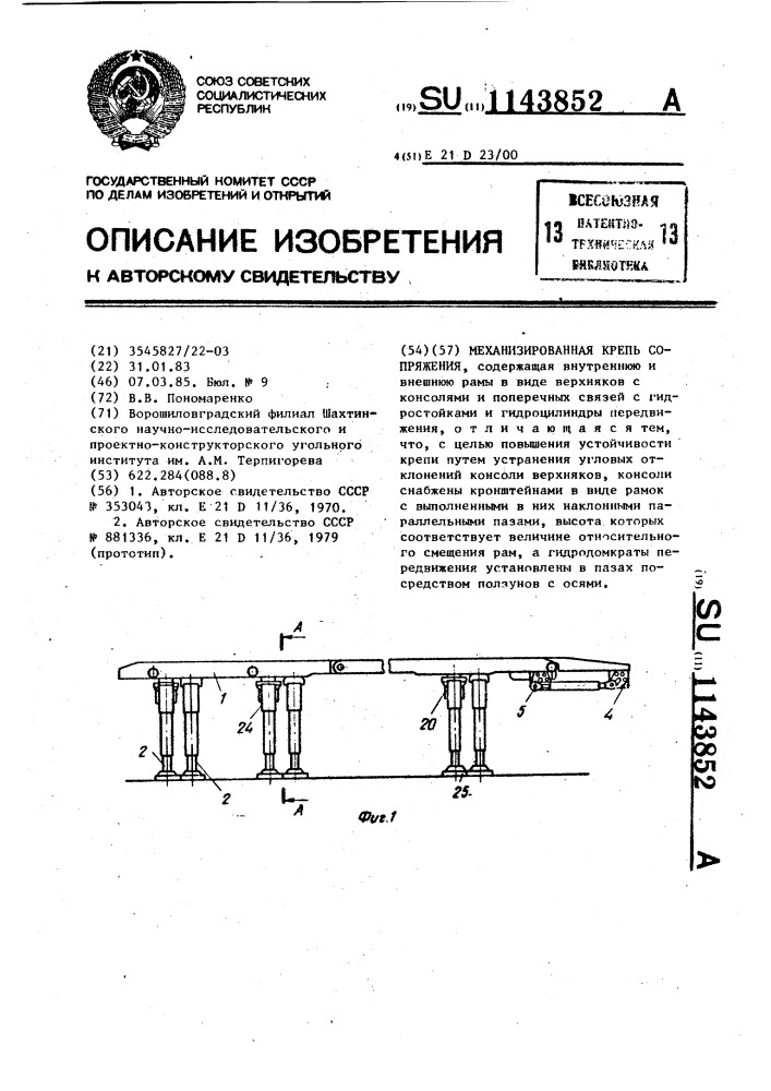 Механизированная крепь сопряжения (патент 1143852)