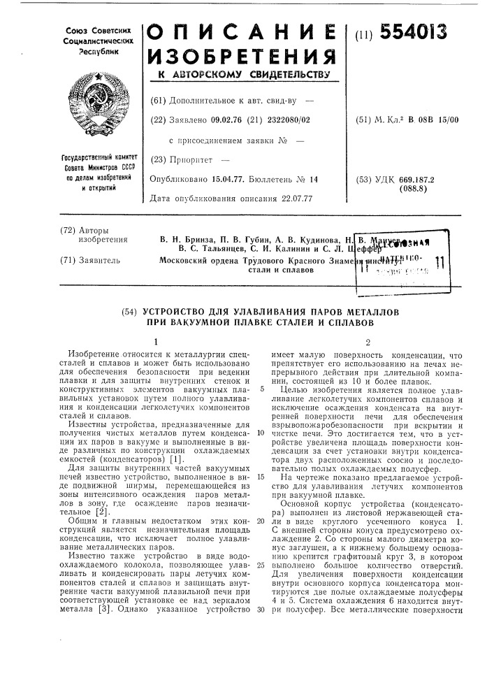 Устройство для улавливания паров металлов при вакуумной плавке сталей и сплавов (патент 554013)