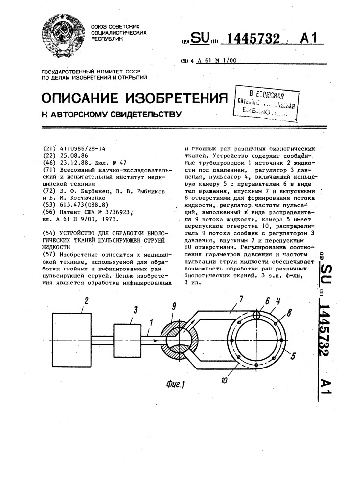 Устройство для обработки биологических тканей пульсирующей струей жидкости (патент 1445732)