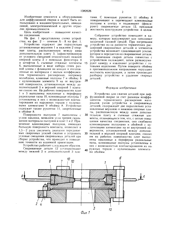 Устройство для сжатия деталей при диффузионной сварке (патент 1382626)