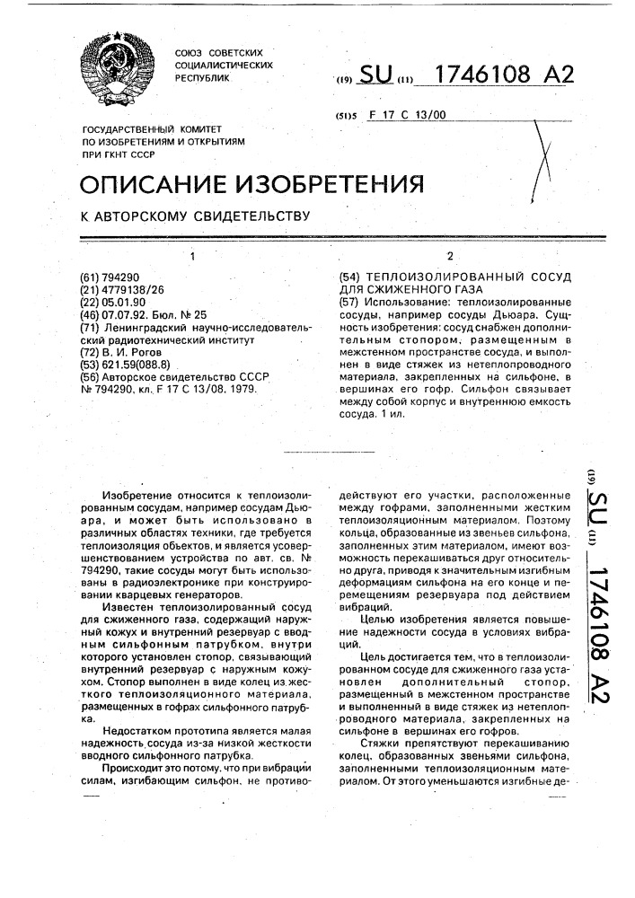 Теплоизолированный сосуд для сжиженного газа (патент 1746108)