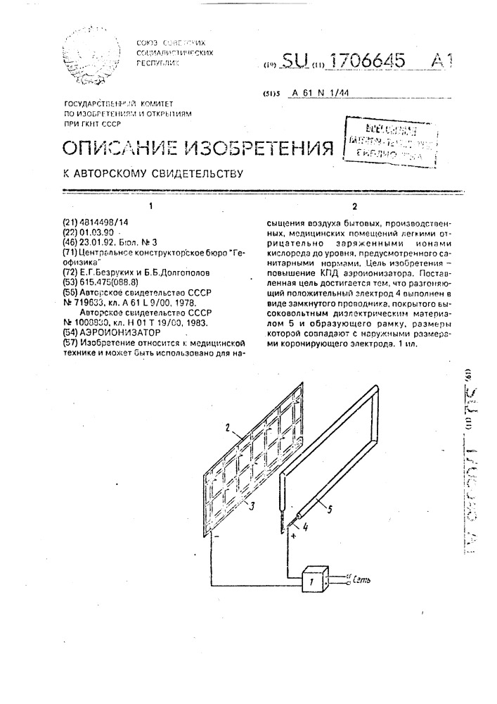 Аэроионизатор (патент 1706645)