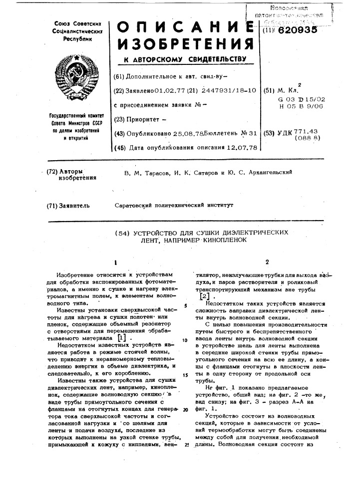 Устройство для сушки диэлектрических лент,например, кинопленок (патент 620935)