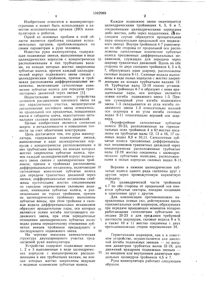 Рука манипулятора (патент 1042989)