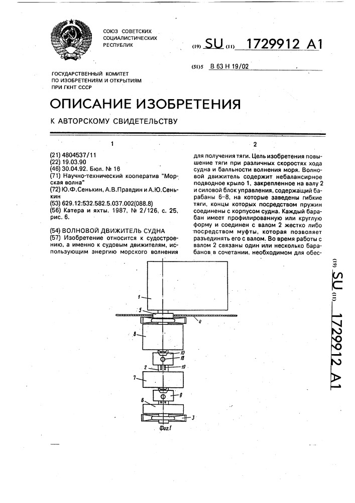 Волновой движитель судна (патент 1729912)