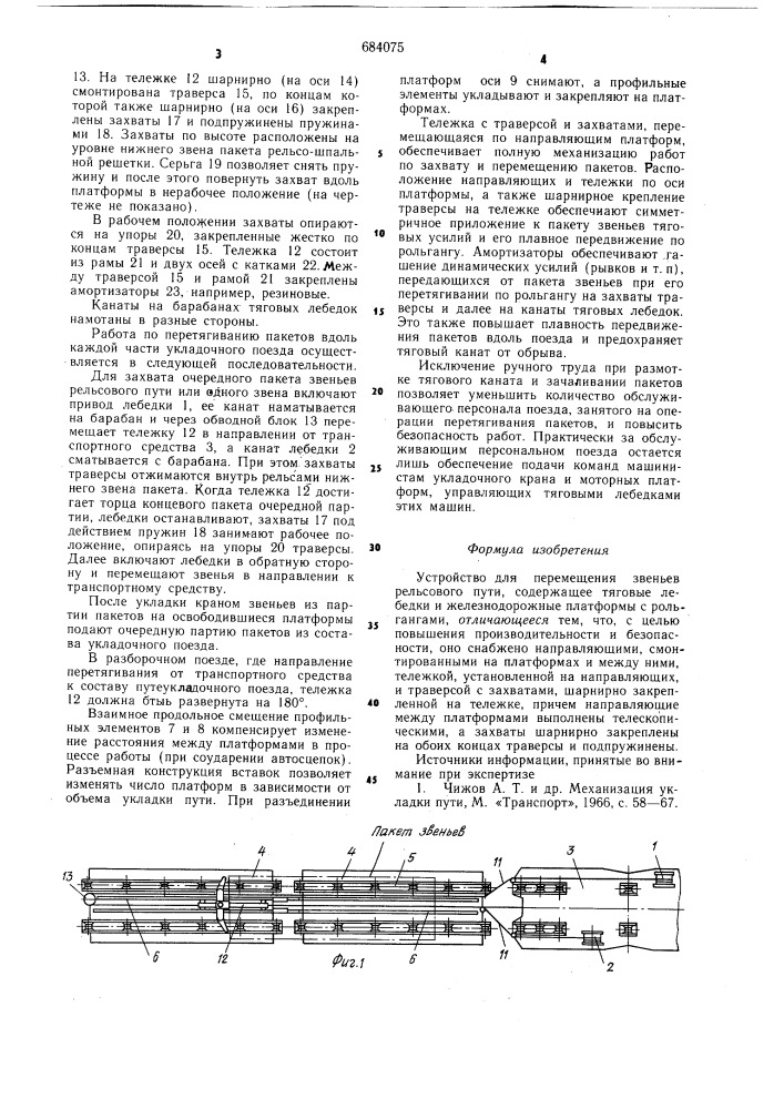 Устройство для перемещения звеньев рельсового пути (патент 684075)