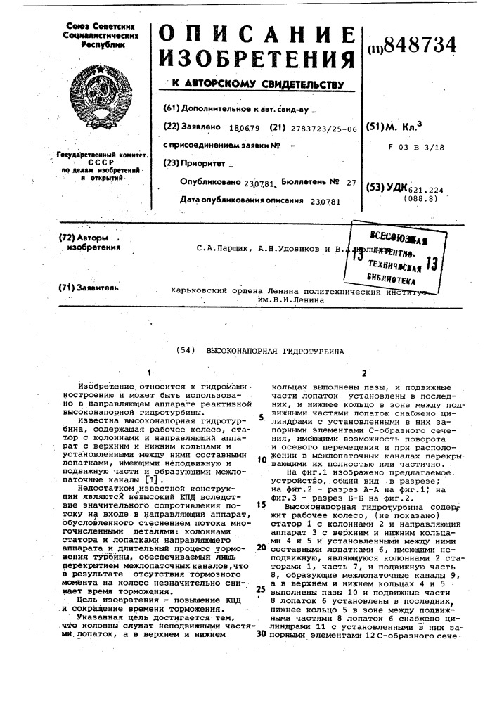 Высоконапорная гидротурбина (патент 848734)