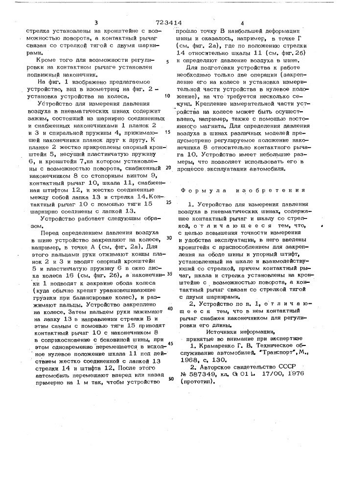 Устройство для измерения давления воздуха в пневматических шинах (патент 723414)