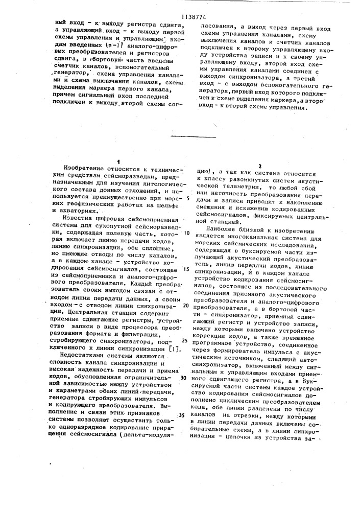 Устройство для морских геофизических исследований (патент 1138774)
