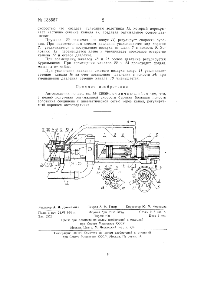 Автоподатчик (патент 138557)