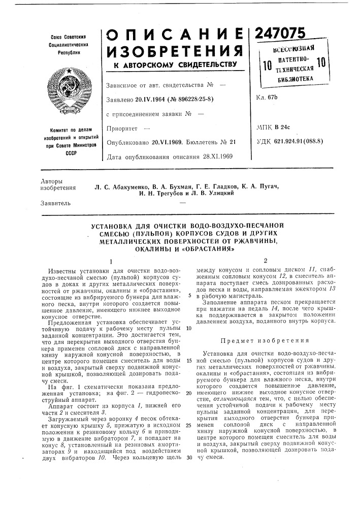 Установка для очистки водо-воздухо-песчаной смесью (пульпой) корпусов судов и других металлических поверхностей от ржавчины, окалины и «обрастания» (патент 247075)