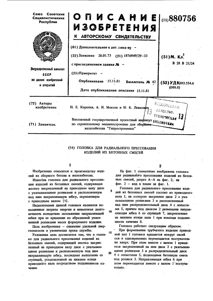 Головка для радиального прессования изделий из бетонных смесей (патент 880756)