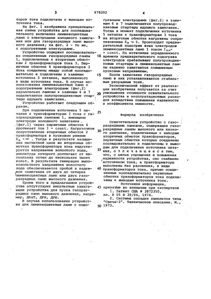 Осветительное устройство с газоразрядными лампами (патент 978392)