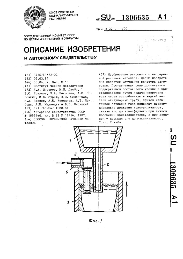 Способ непрерывной разливки металлов (патент 1306635)