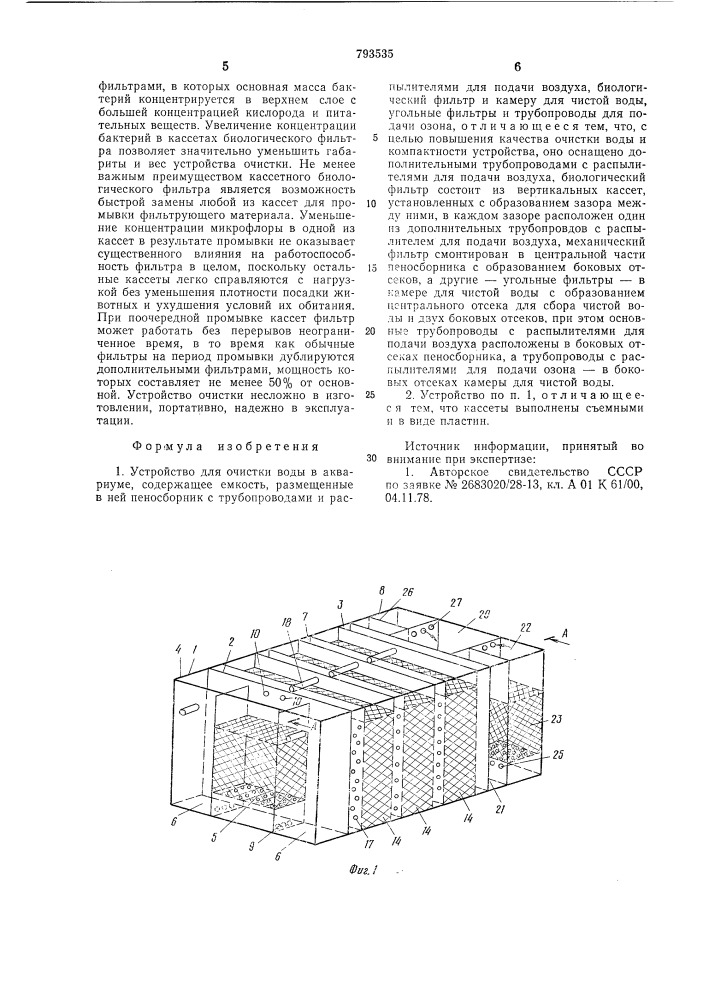 Устройство для очистки водыв аквариуме (патент 793535)