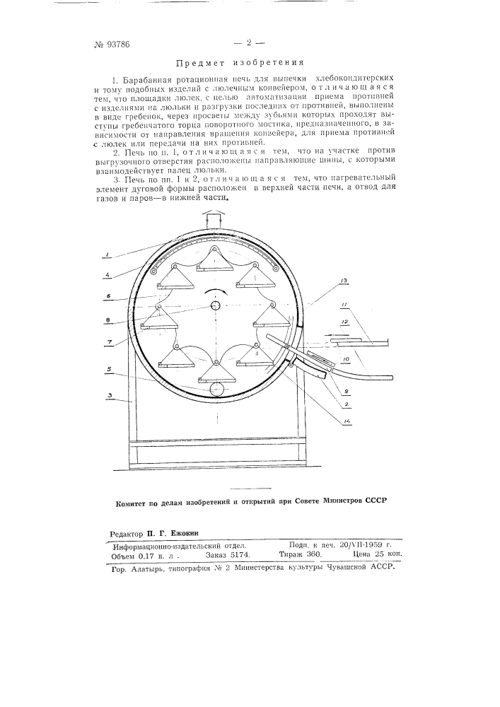 Барабанная ротационная печь для выпечки хлебокондитерских и тому подобных изделий (патент 93786)