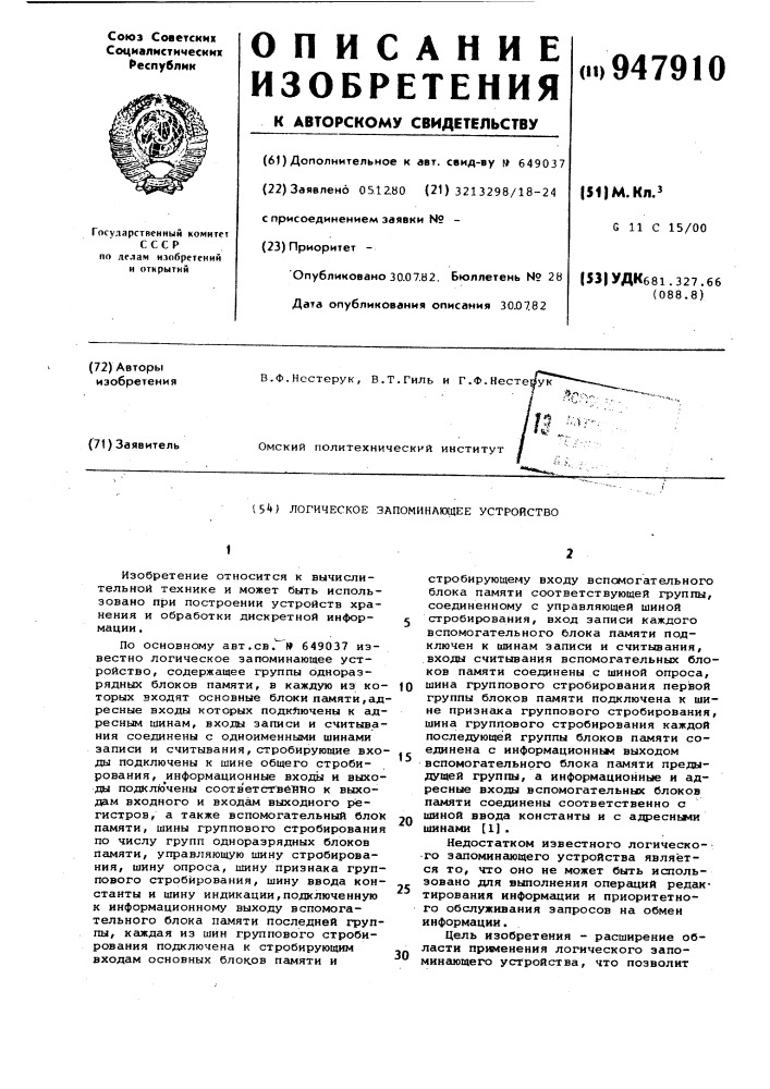 Логическое запоминающее устройство (патент 947910)