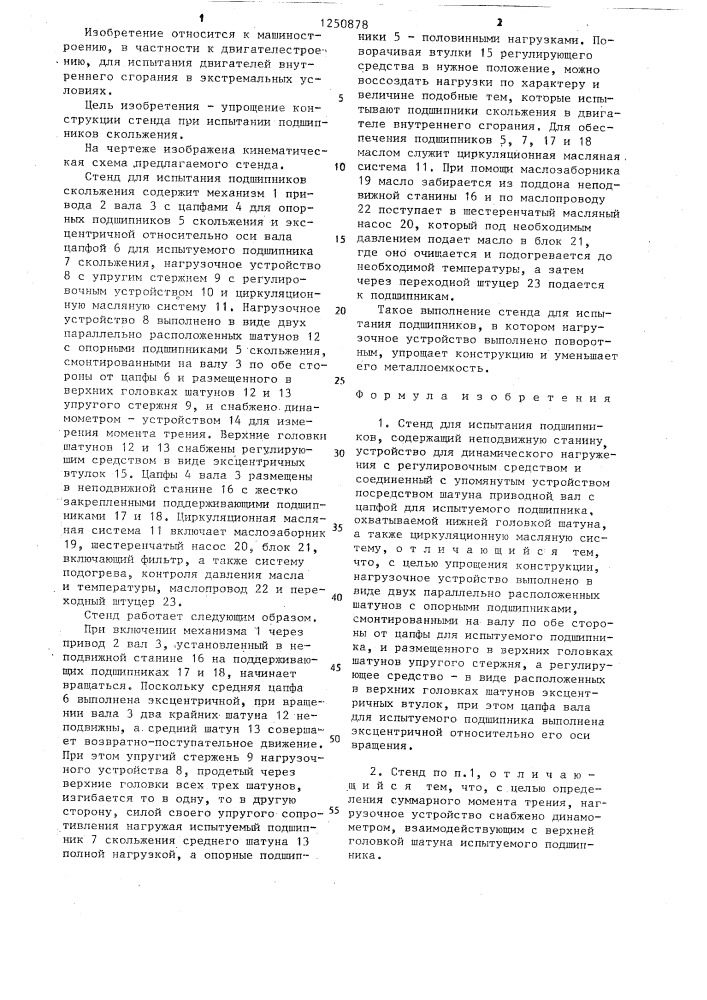 Стенд для испытания подшипников (патент 1250878)