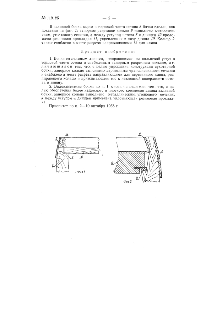 Бочка со съемным днищем (патент 119125)