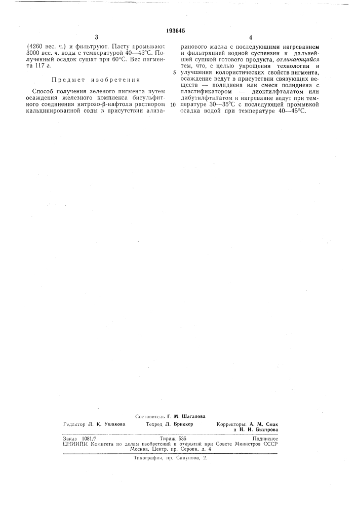 Способ получения зеленого пигмента (патент 193645)