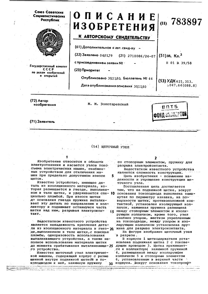 Щеточный узел (патент 783897)