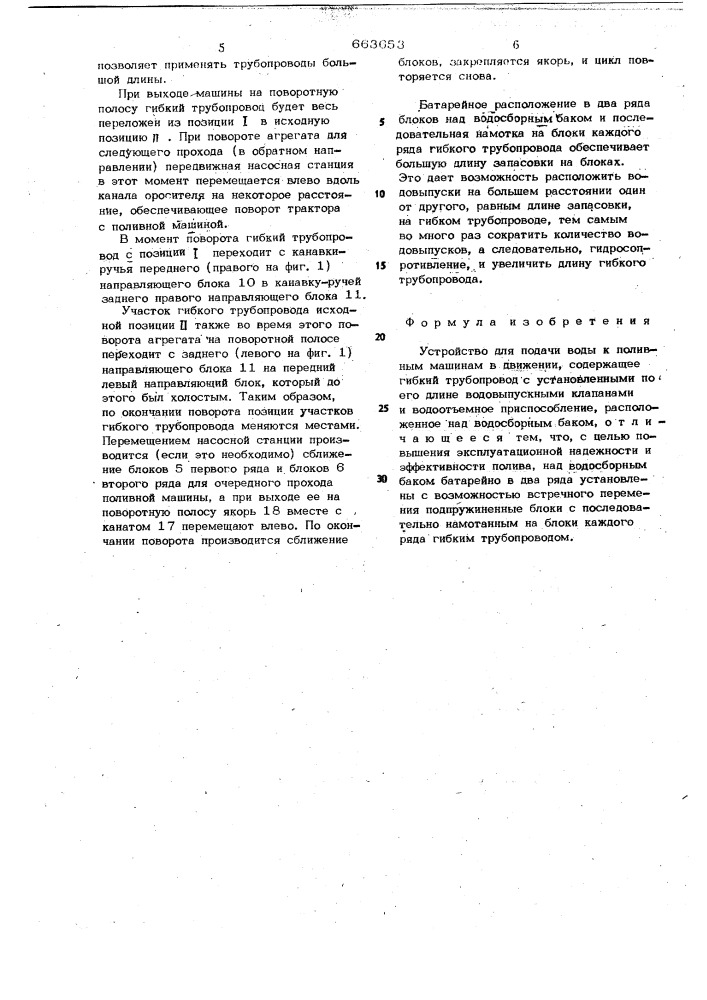 Устройство для подачи воды к поливным машинам в движении (патент 663653)