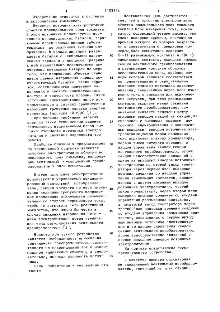 Источник электропитания обмотки полоидального поля токамака (патент 1103334)