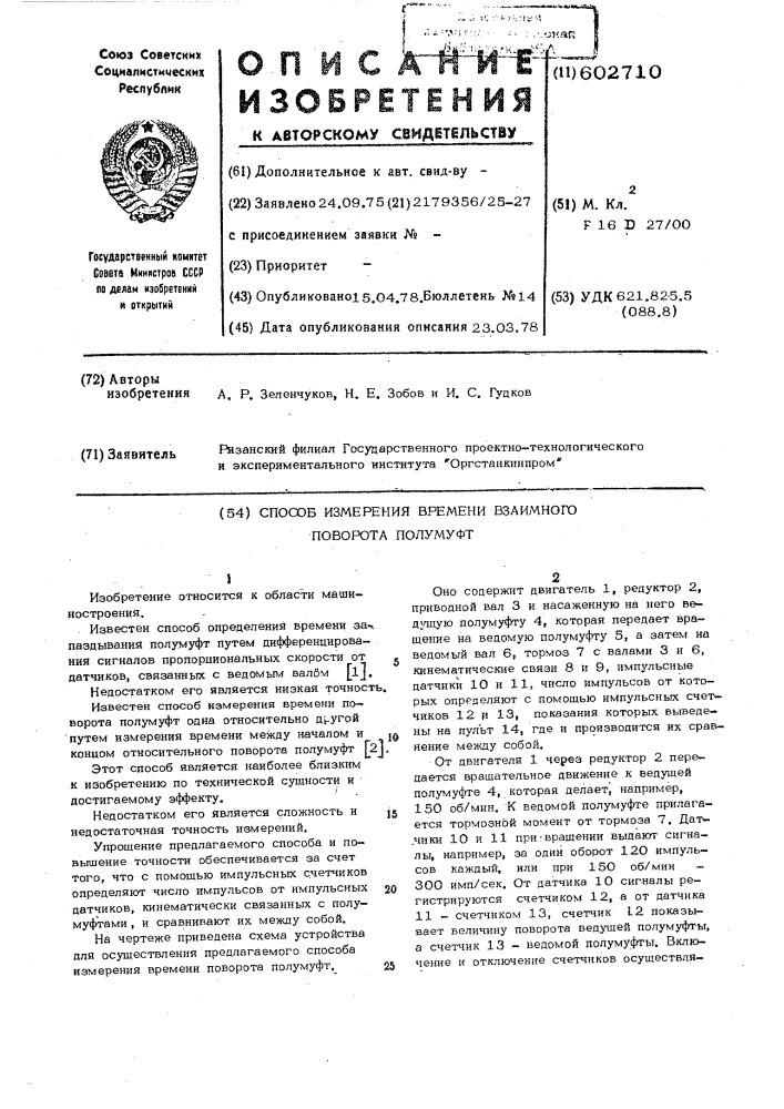 Способ измерения времени поворота полумуфт (патент 602710)